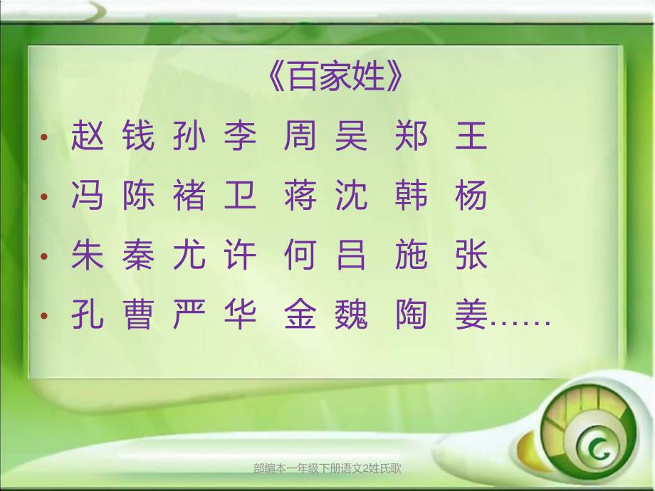 部编本一年级下册语文2姓氏歌课件_第3页