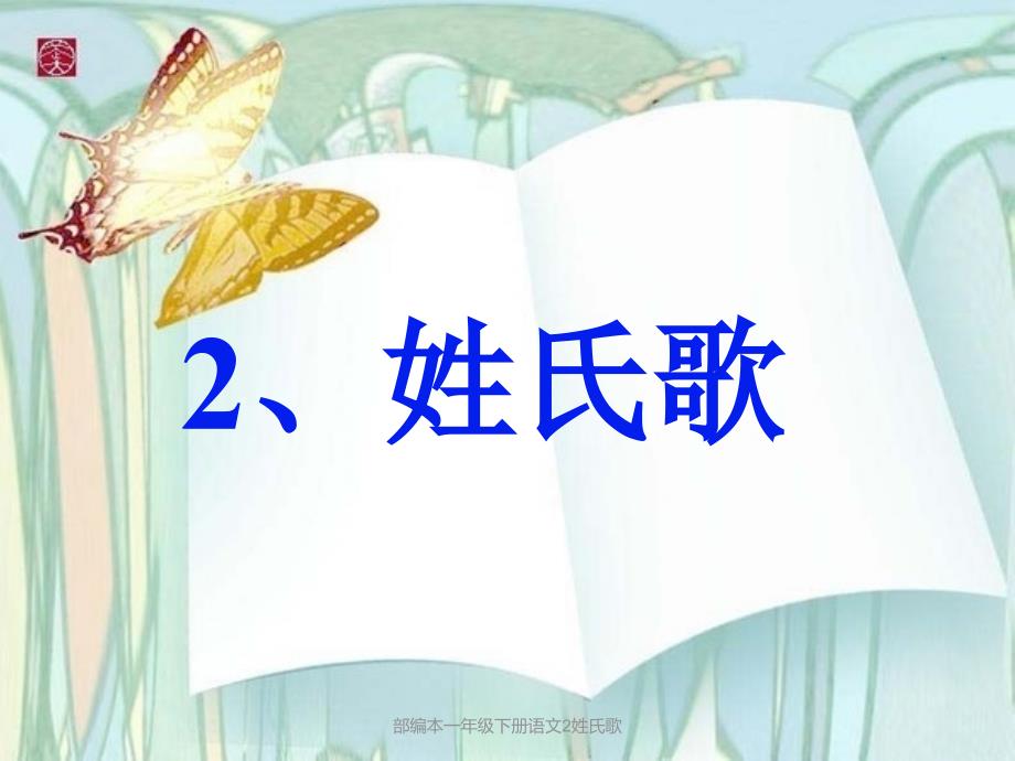 部编本一年级下册语文2姓氏歌课件_第4页