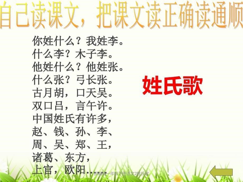 部编本一年级下册语文2姓氏歌课件_第5页