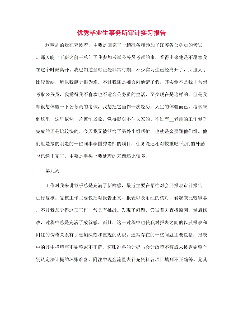 2022年优秀毕业生事务所审计实习报告范文_第1页