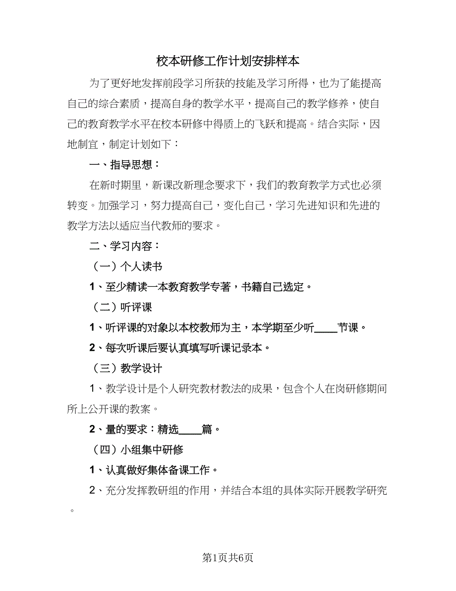 校本研修工作计划安排样本（三篇）.doc_第1页