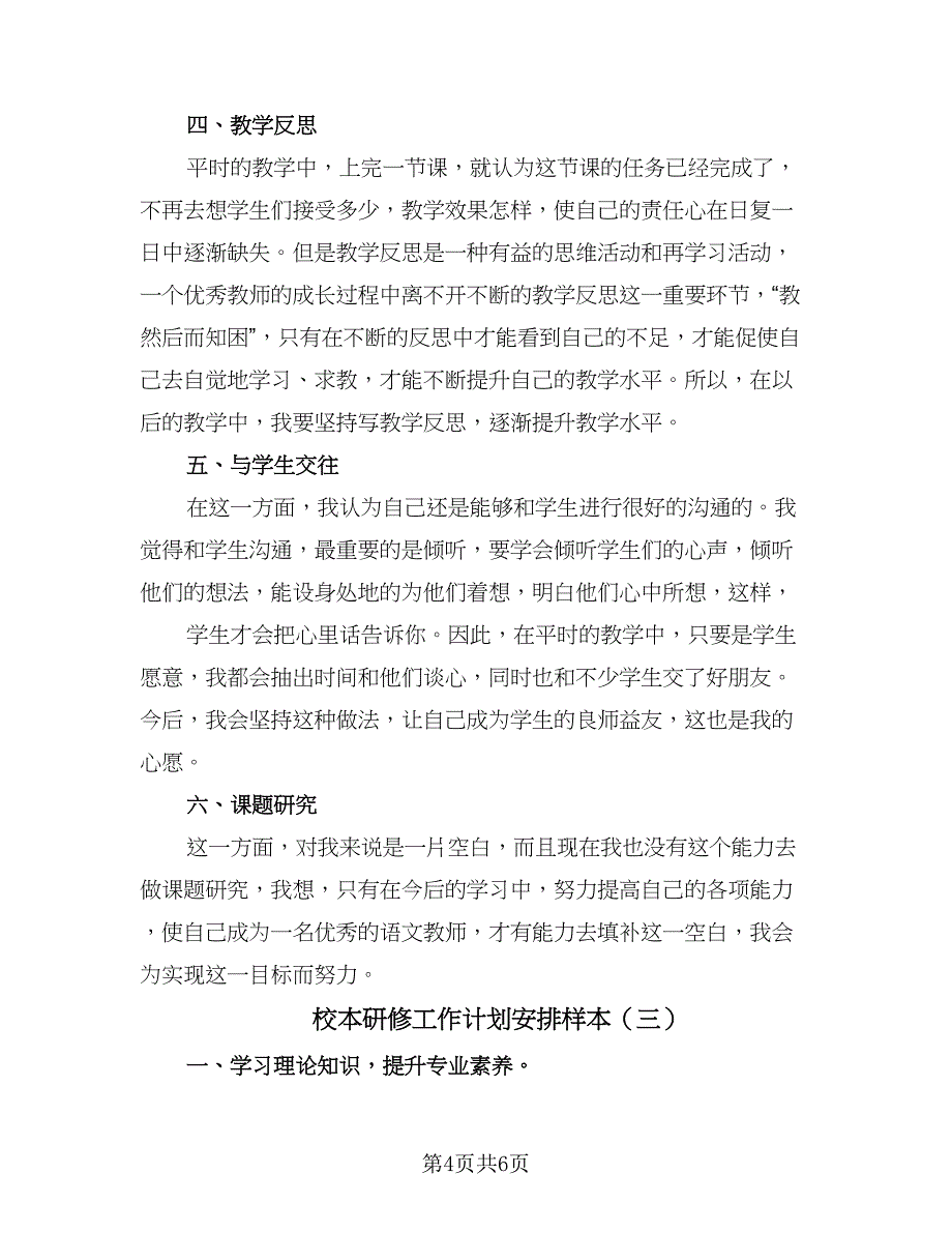 校本研修工作计划安排样本（三篇）.doc_第4页