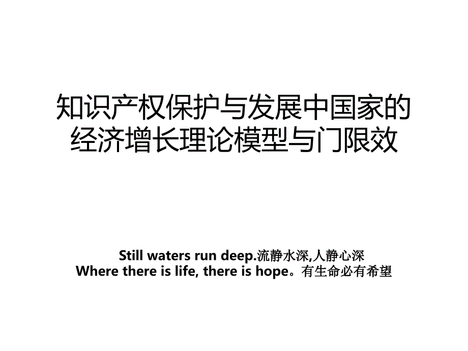 知识产权保护与发展中国家的经济增长理论模型与门限效_第1页