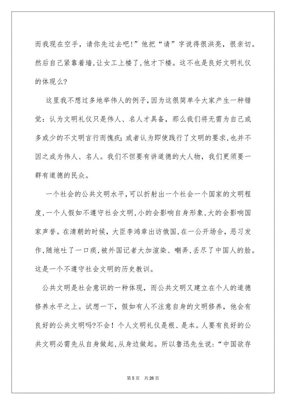 养成文明的习惯演讲稿_第5页