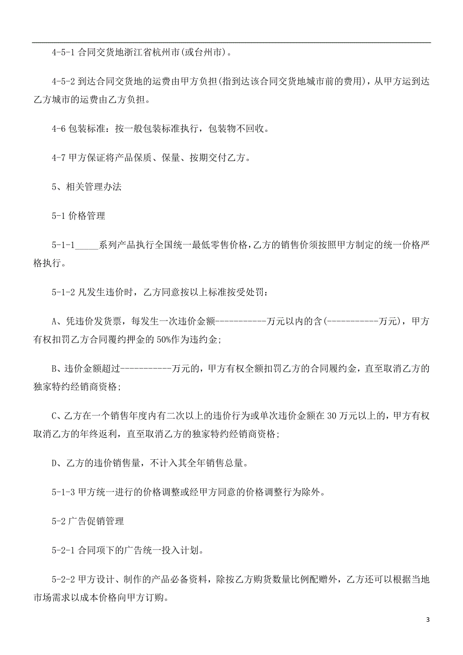 加盟(独加盟(独家)经销合同范本的应用_第3页