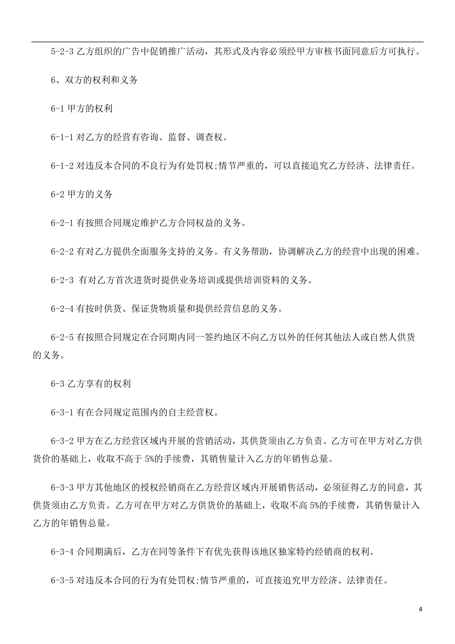 加盟(独加盟(独家)经销合同范本的应用_第4页