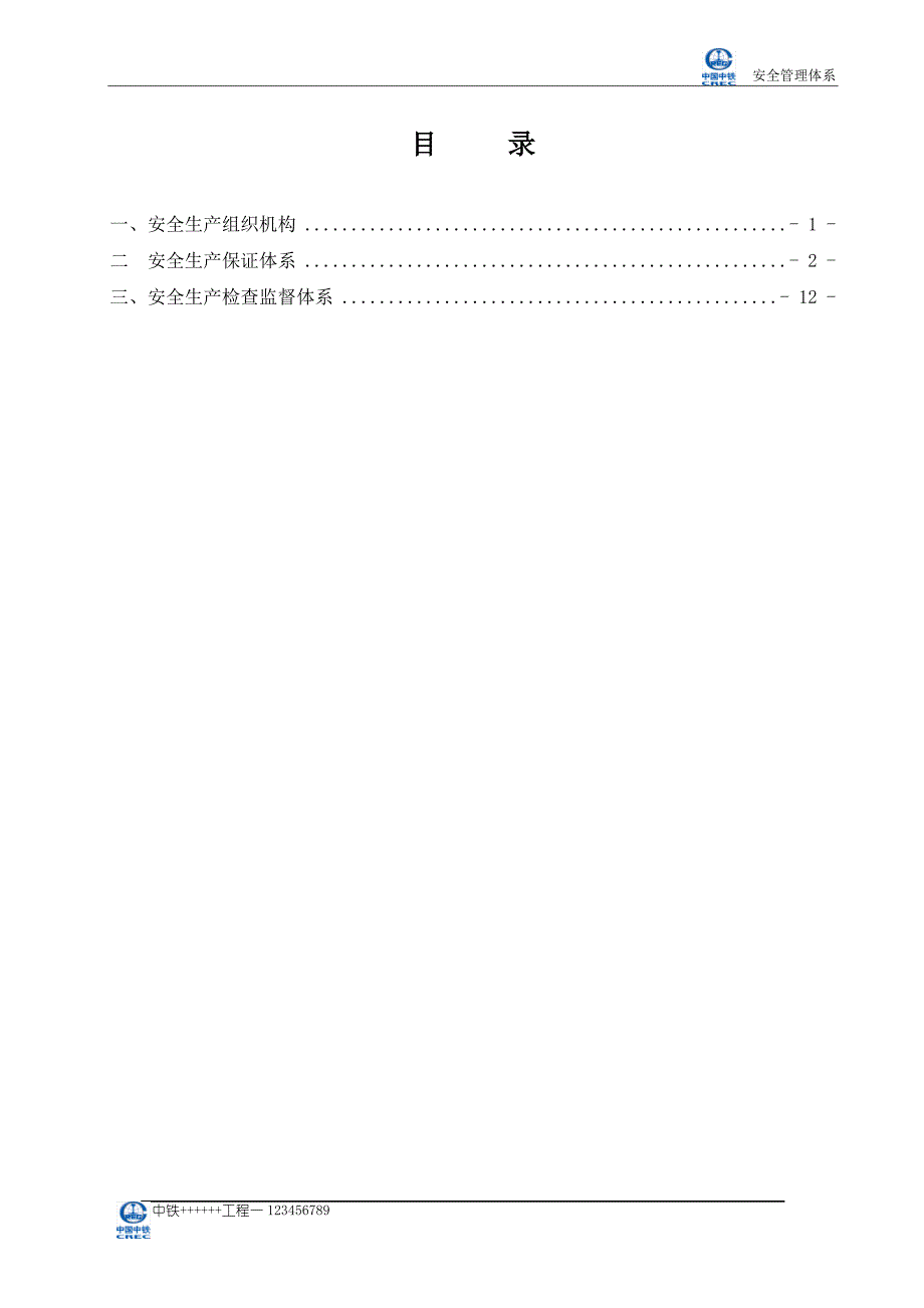 安全生产保证监督体系_第2页