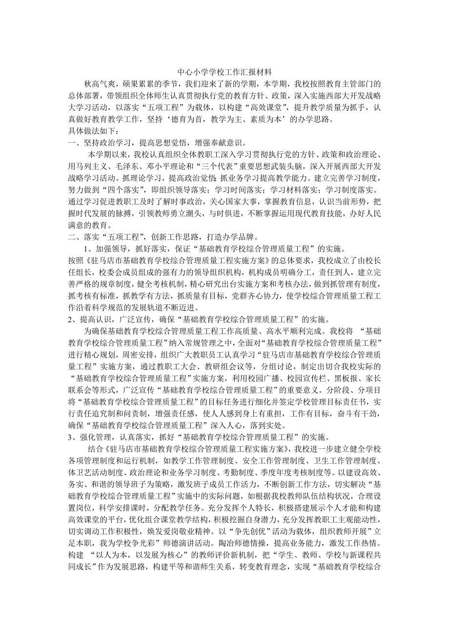 中心小学学校工作汇报材料_第1页