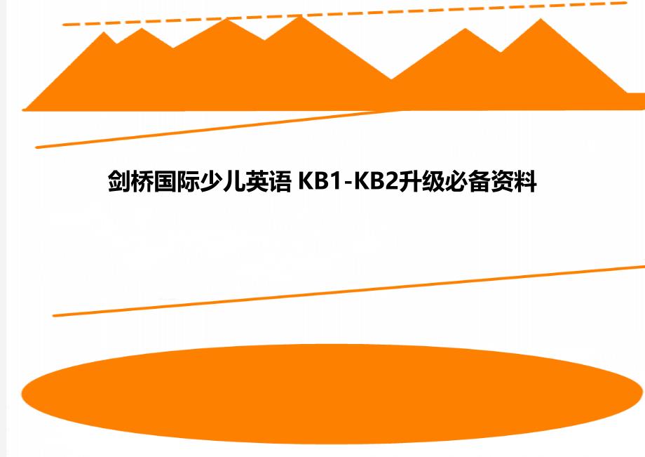 剑桥国际少儿英语KB1-KB2升级必备资料_第1页