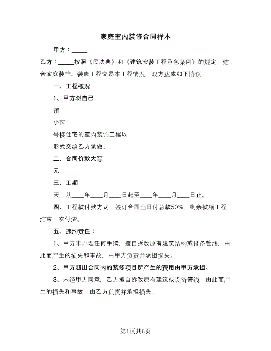 家庭室内装修合同样本（2篇）.doc_第1页