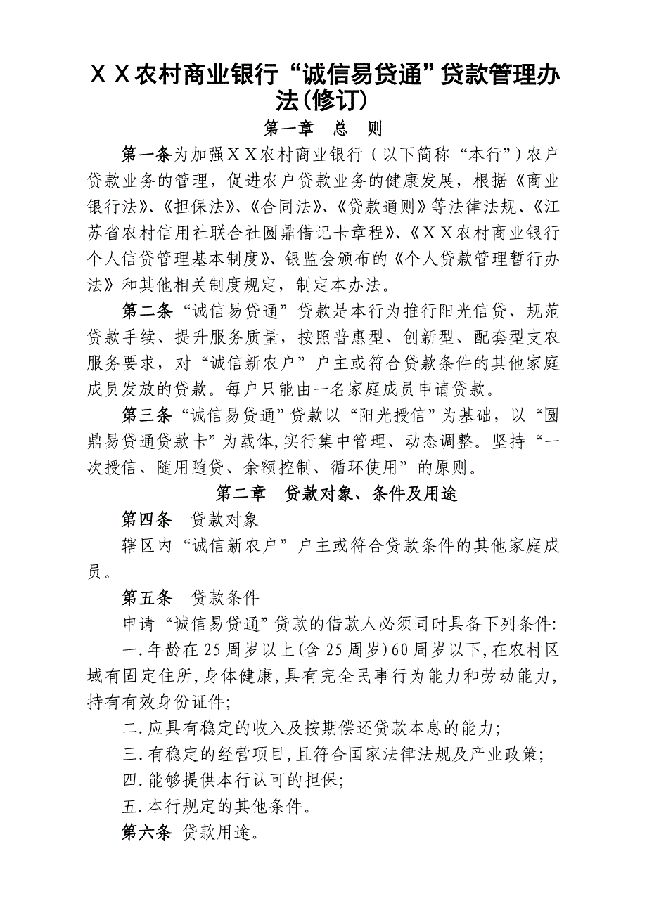 农村商业银行“诚信易贷通”贷款管理办法_第1页