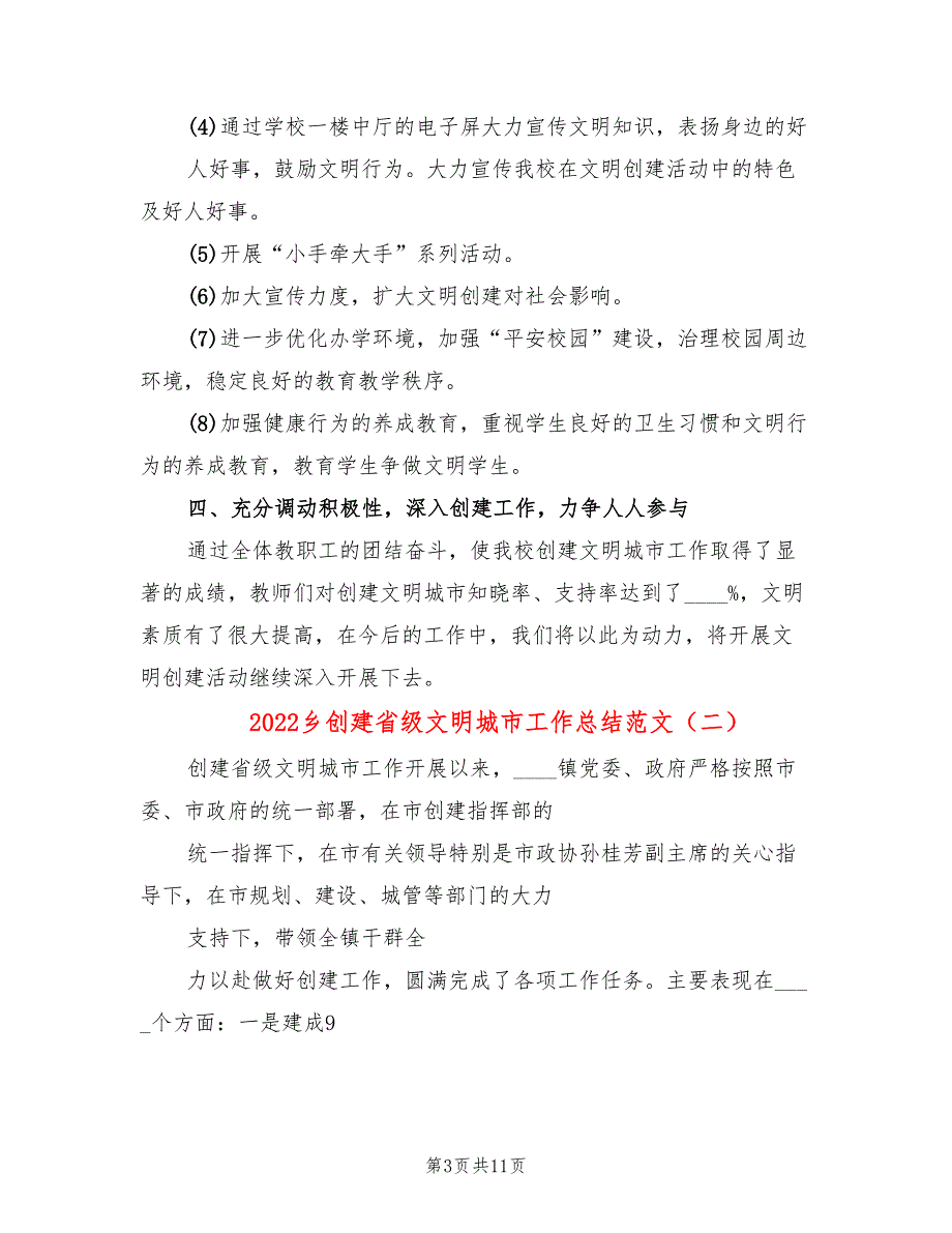 2022乡创建省级文明城市工作总结范文_第3页