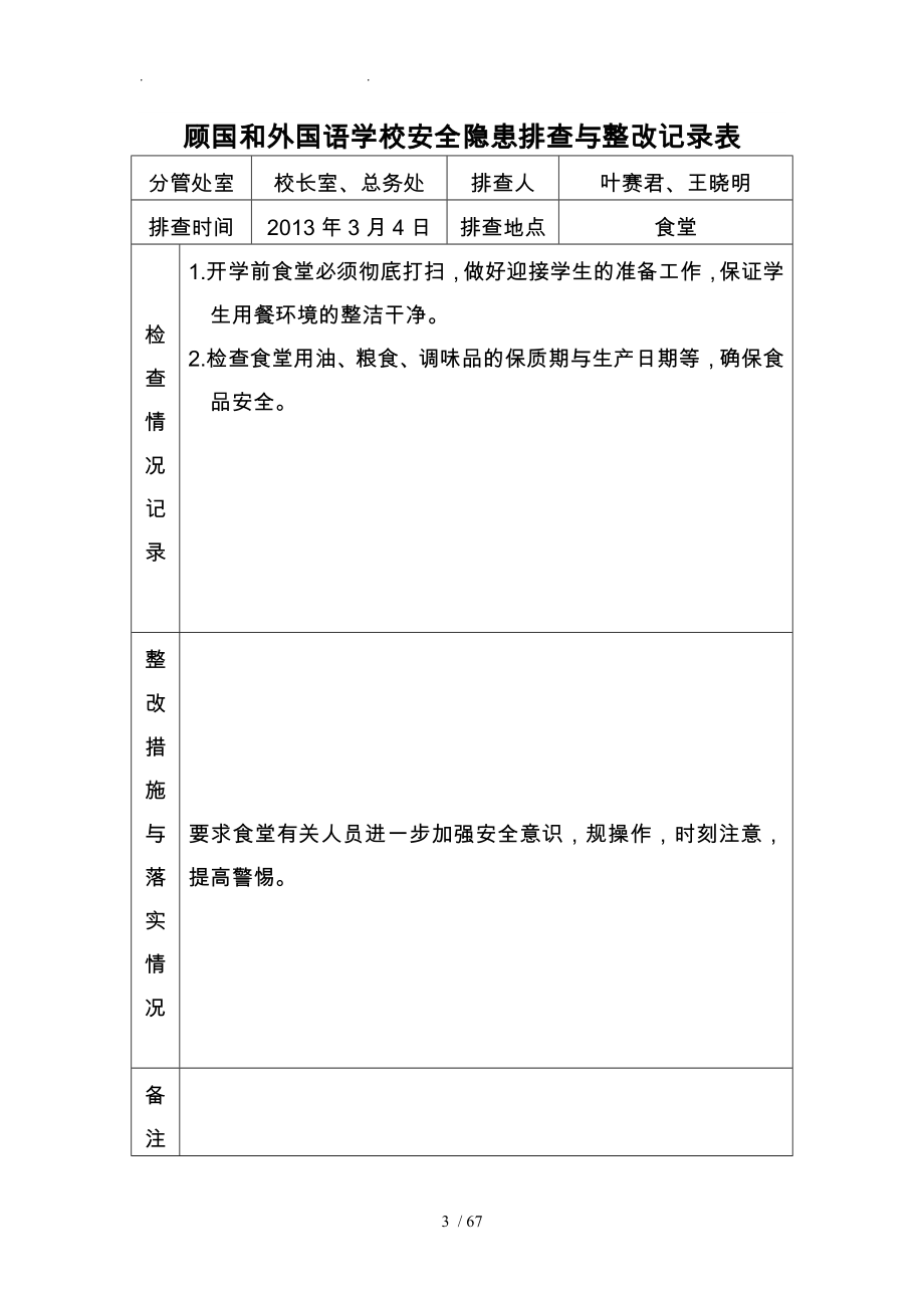 学校安全隐患排查和整改记录文本表_第3页