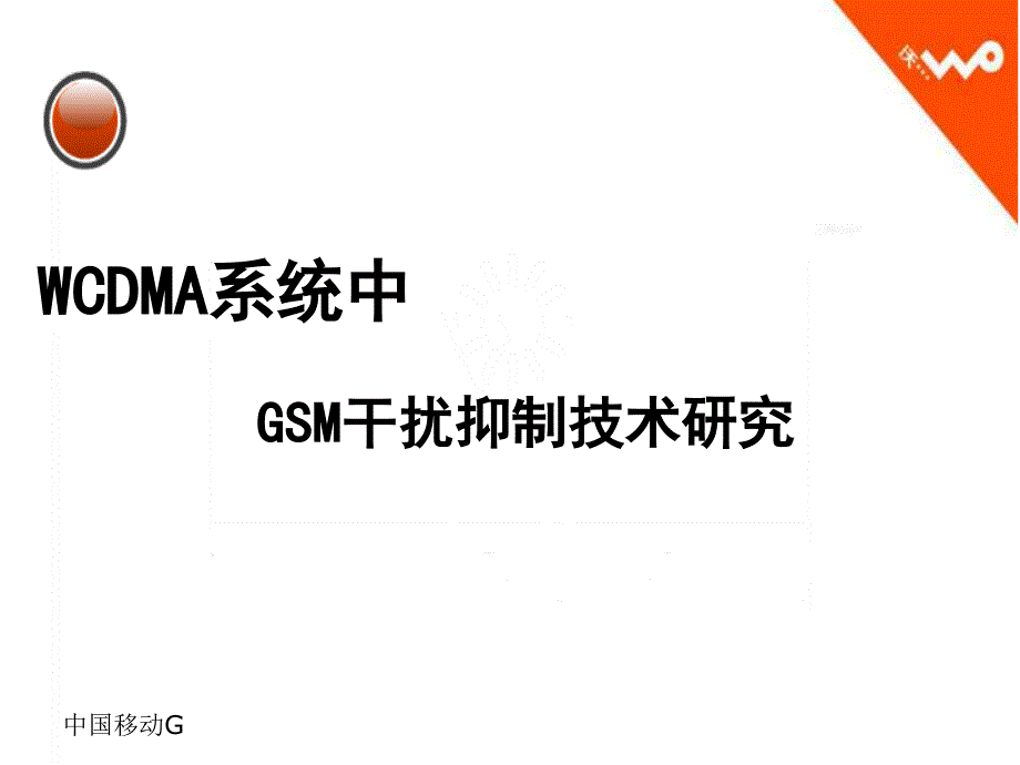 中国移动G课件_第1页