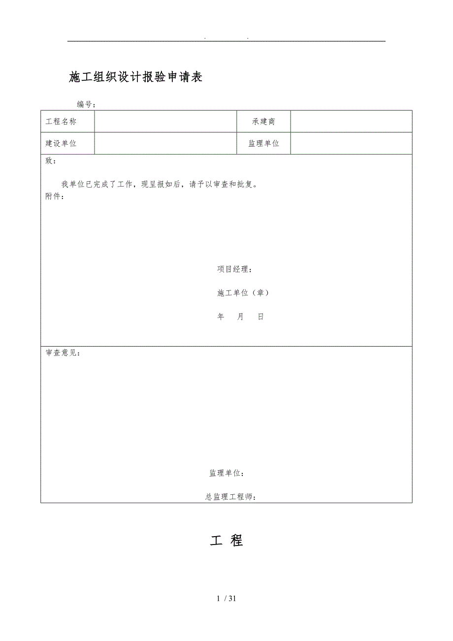 工程管理常用表格模板_第1页