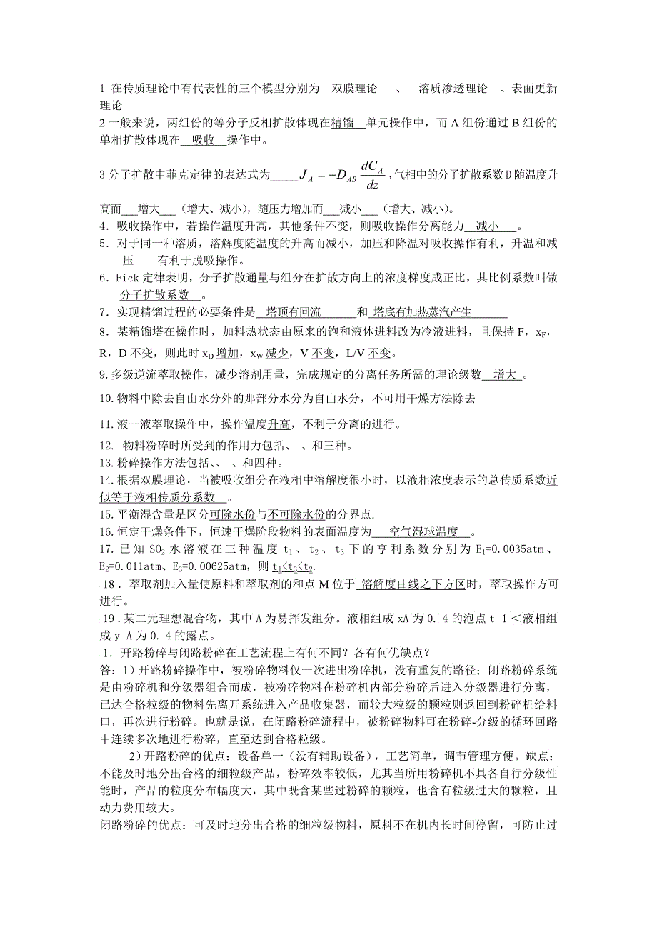 食品工程原理下模拟题_第1页