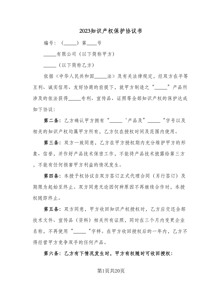 2023知识产权保护协议书（七篇）_第1页