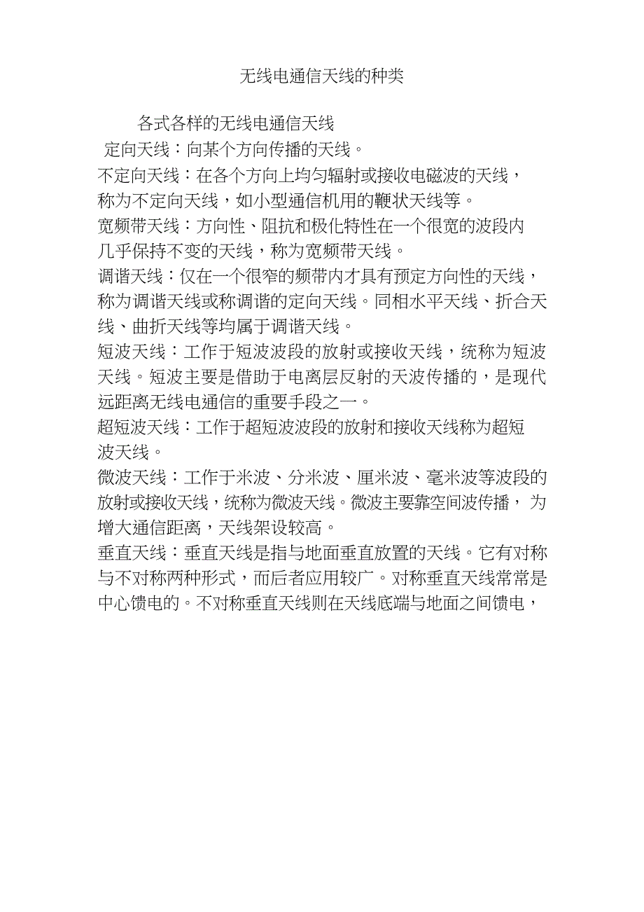 无线电通信天线的种类_第1页