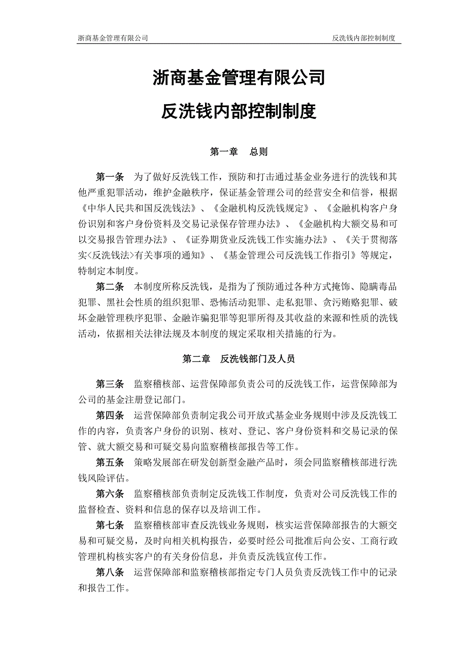 (完整版)公司反洗钱内部控制制度.doc_第1页