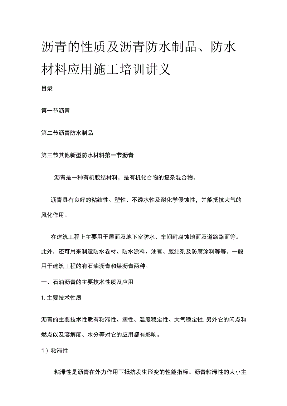 沥青的性质及沥青防水制品、防水材料应用施工培训讲义_第1页