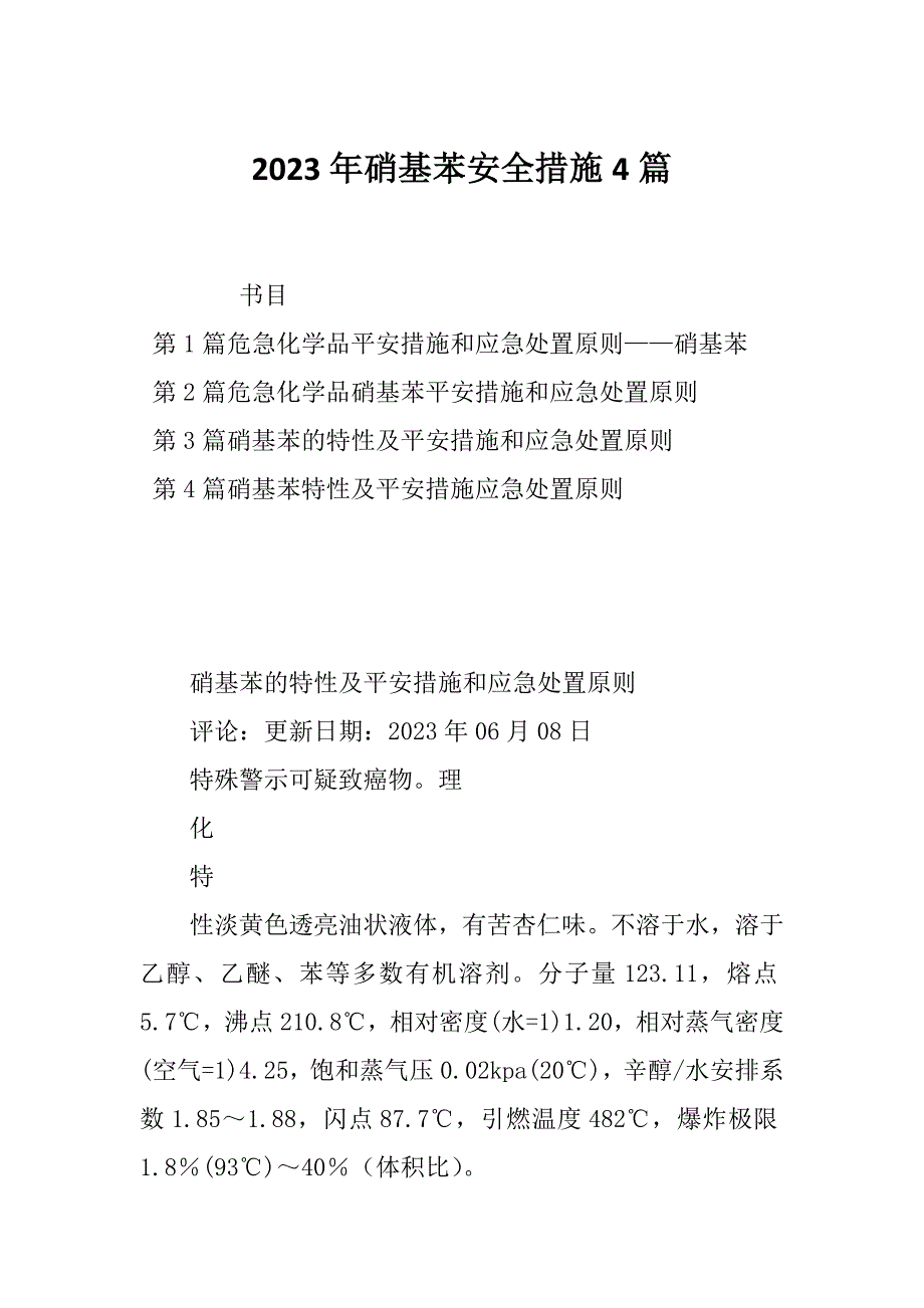 2023年硝基苯安全措施4篇_第1页