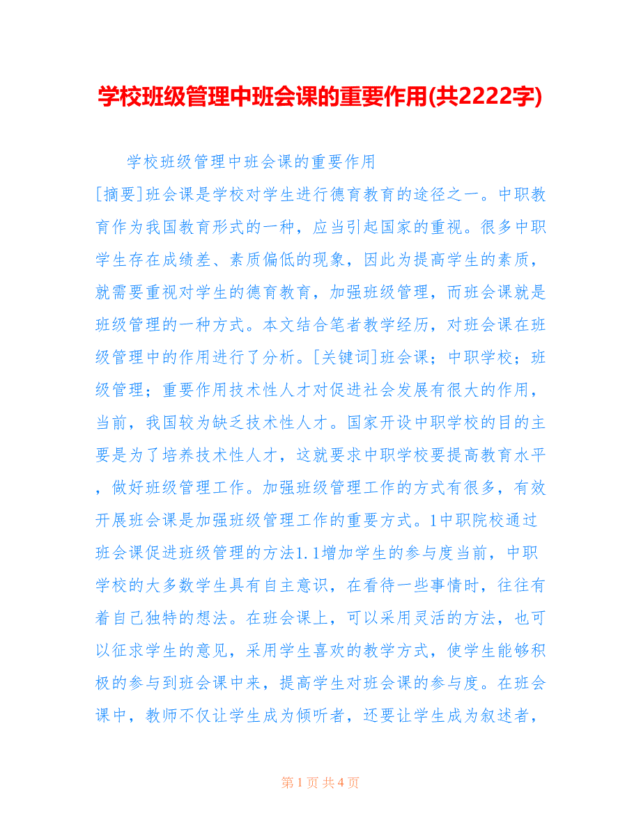 学校班级管理中班会课的重要作用(共2222字).doc_第1页