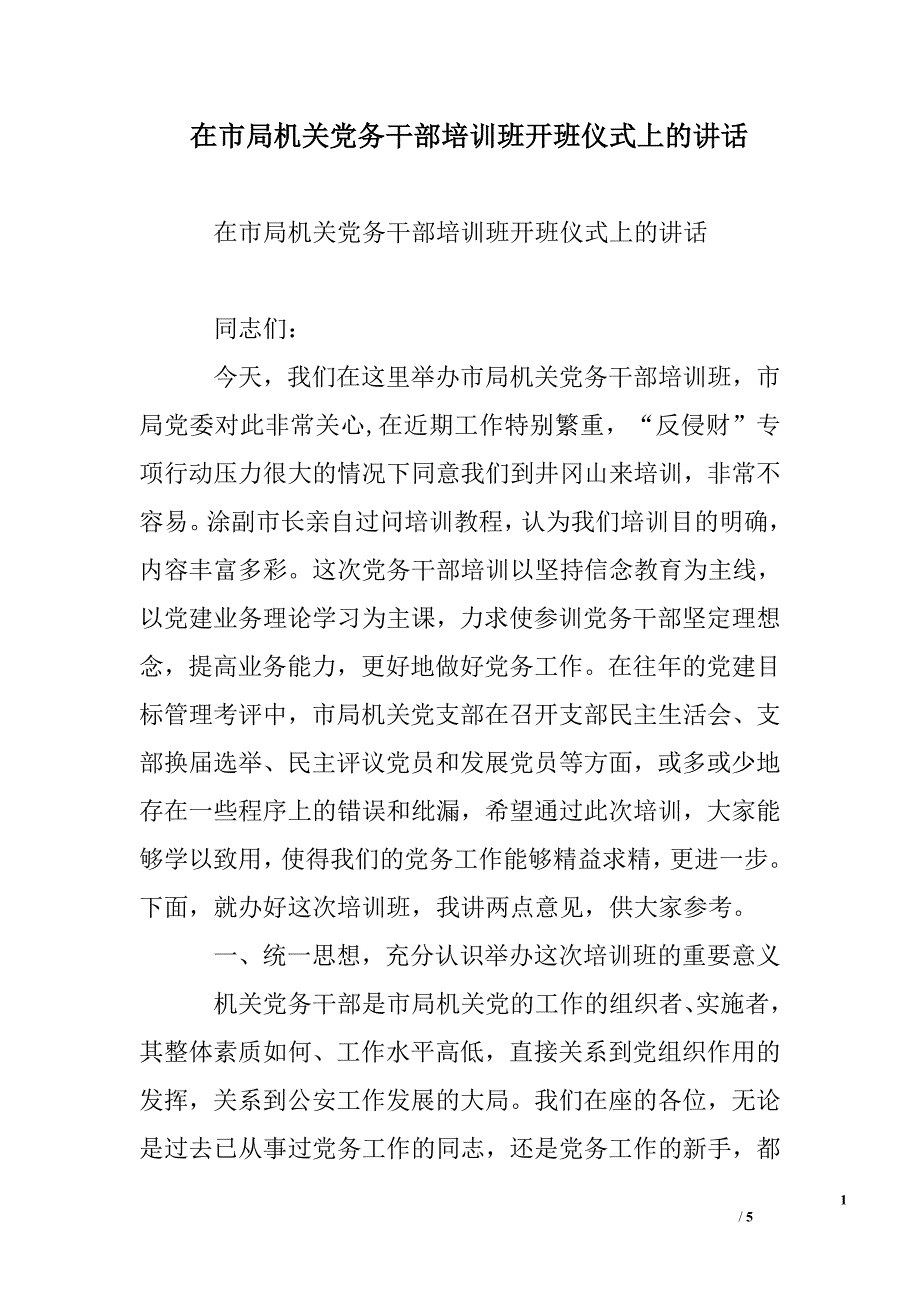 在市局机关党务干部培训班开班仪式上的讲话.doc_第1页