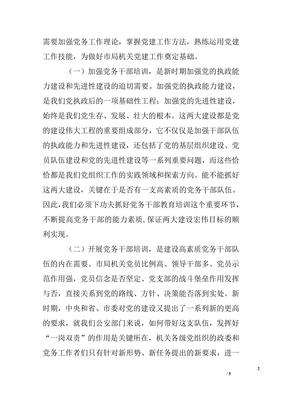 在市局机关党务干部培训班开班仪式上的讲话.doc_第2页