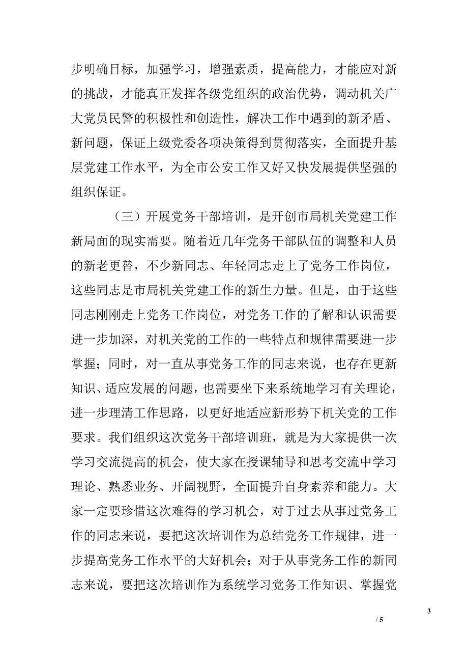 在市局机关党务干部培训班开班仪式上的讲话.doc_第3页