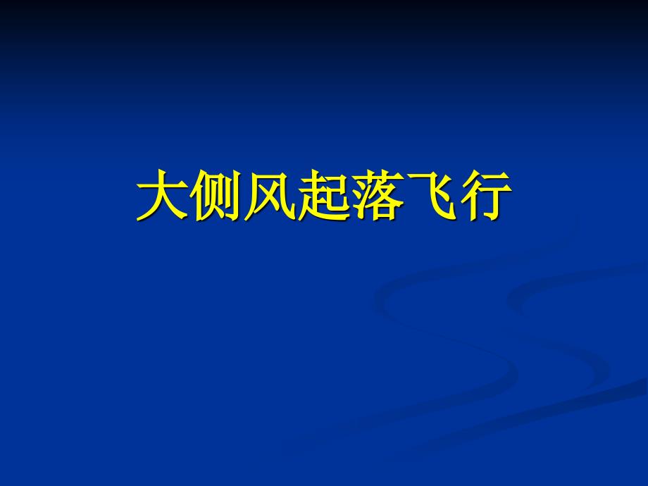 737的大侧风起降要点_第1页