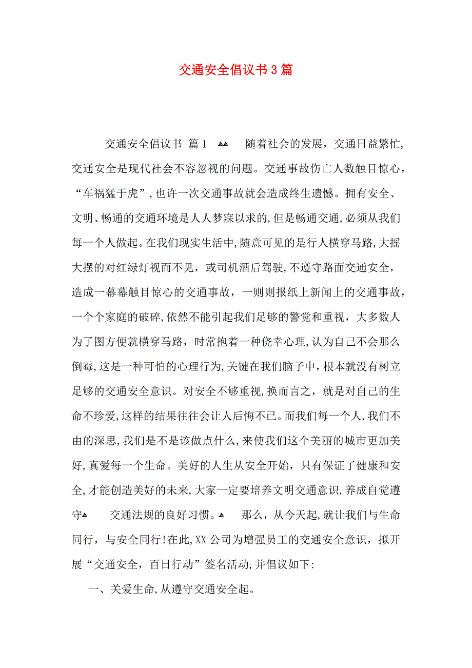 交通安全倡议书3篇_第1页