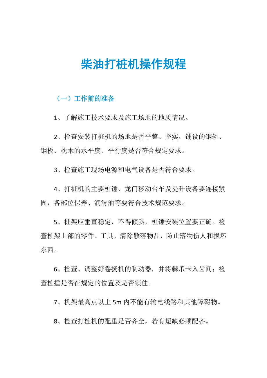 柴油打桩机操作规程_第1页