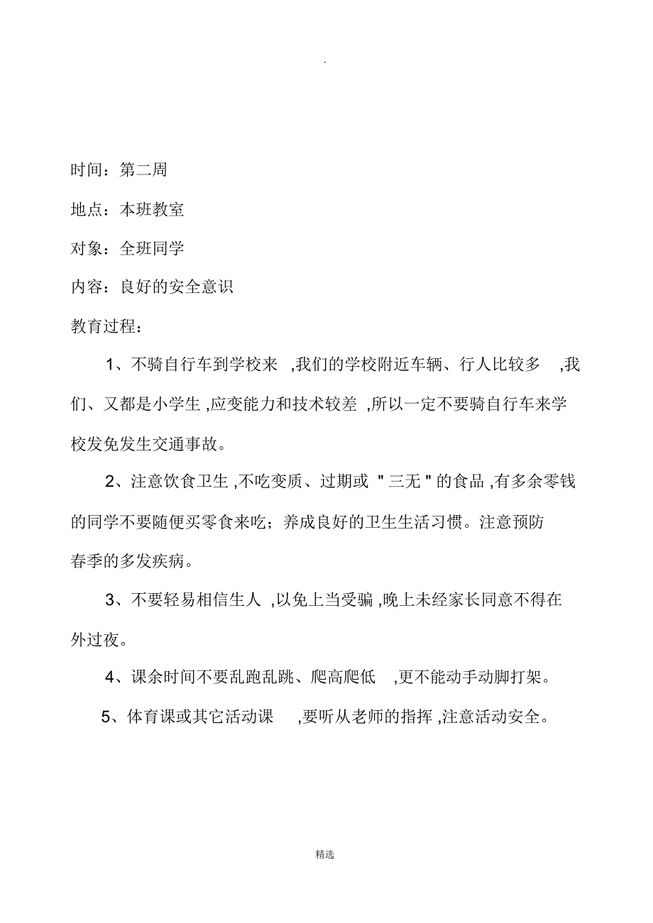 小学生安全教育记录_第2页