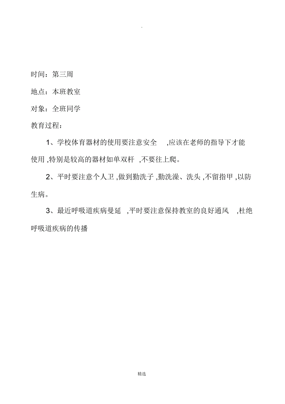 小学生安全教育记录_第3页