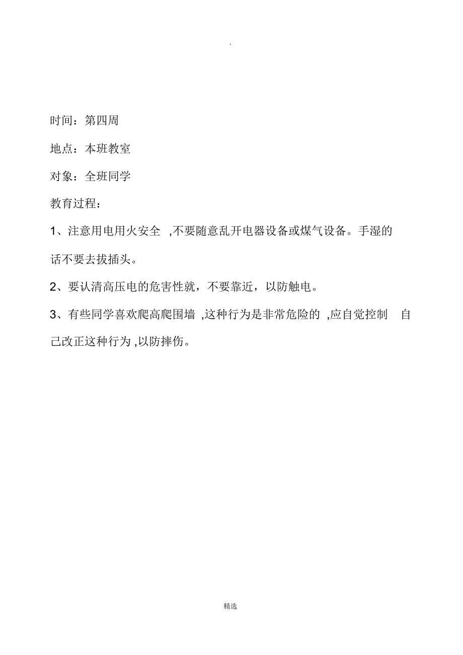 小学生安全教育记录_第4页