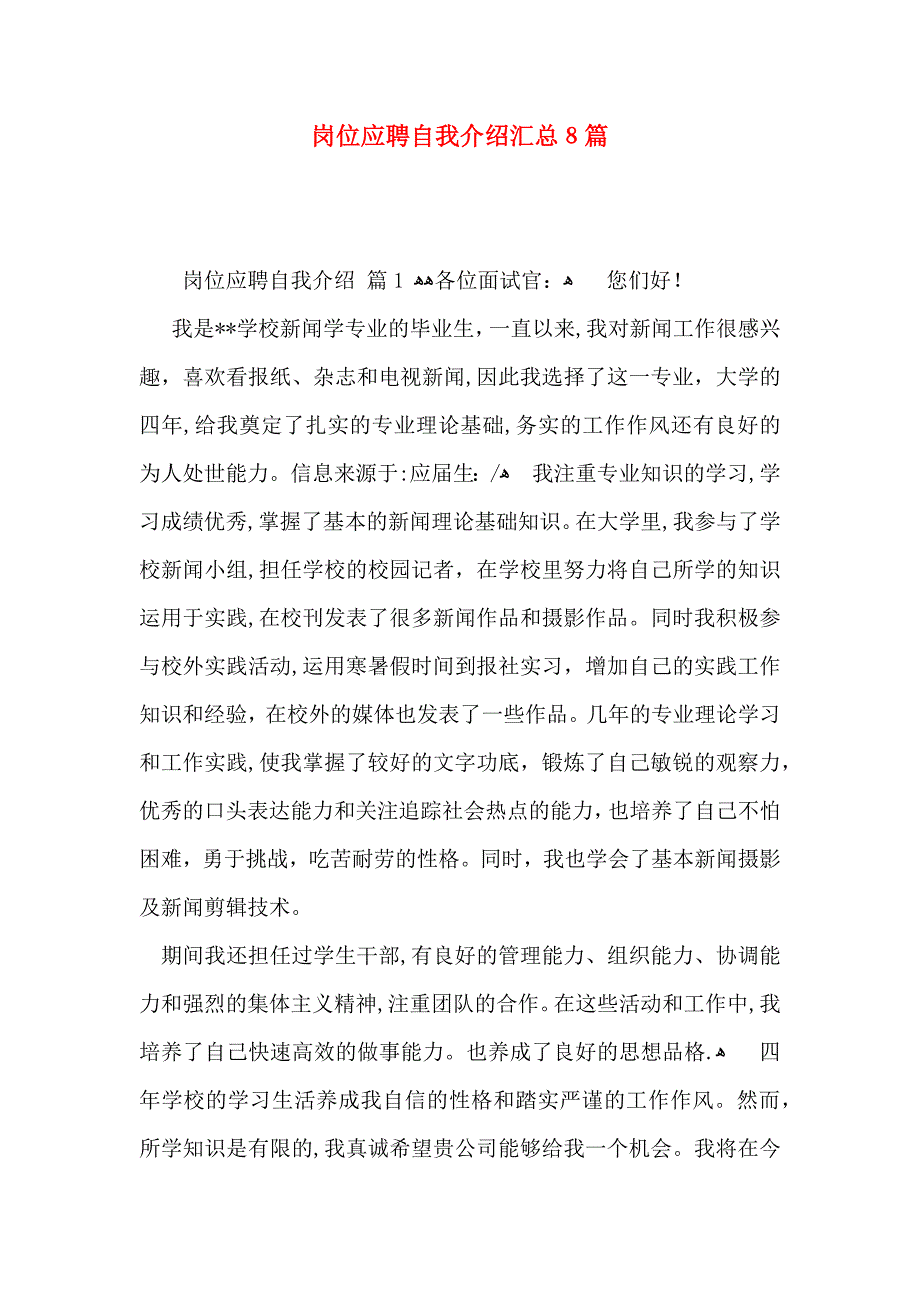 岗位应聘自我介绍汇总8篇_第1页