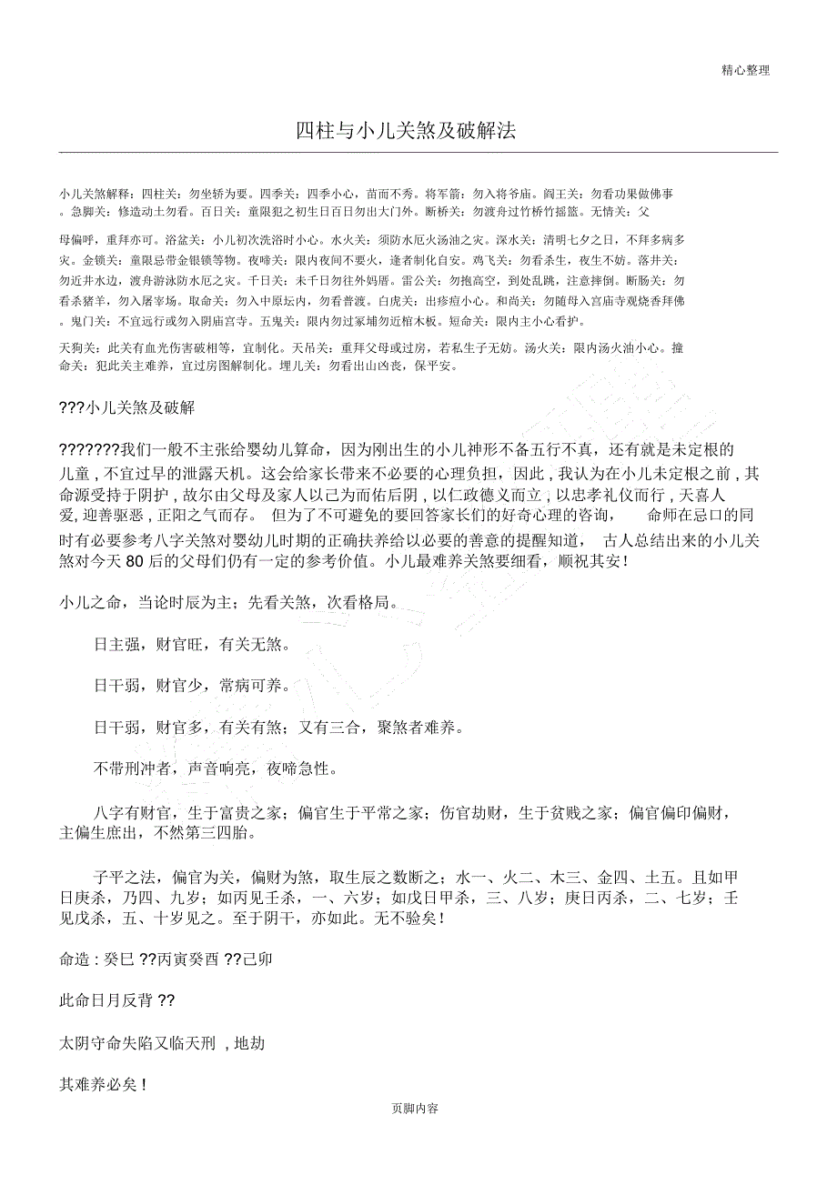 四柱与小儿关煞及破解法_第1页
