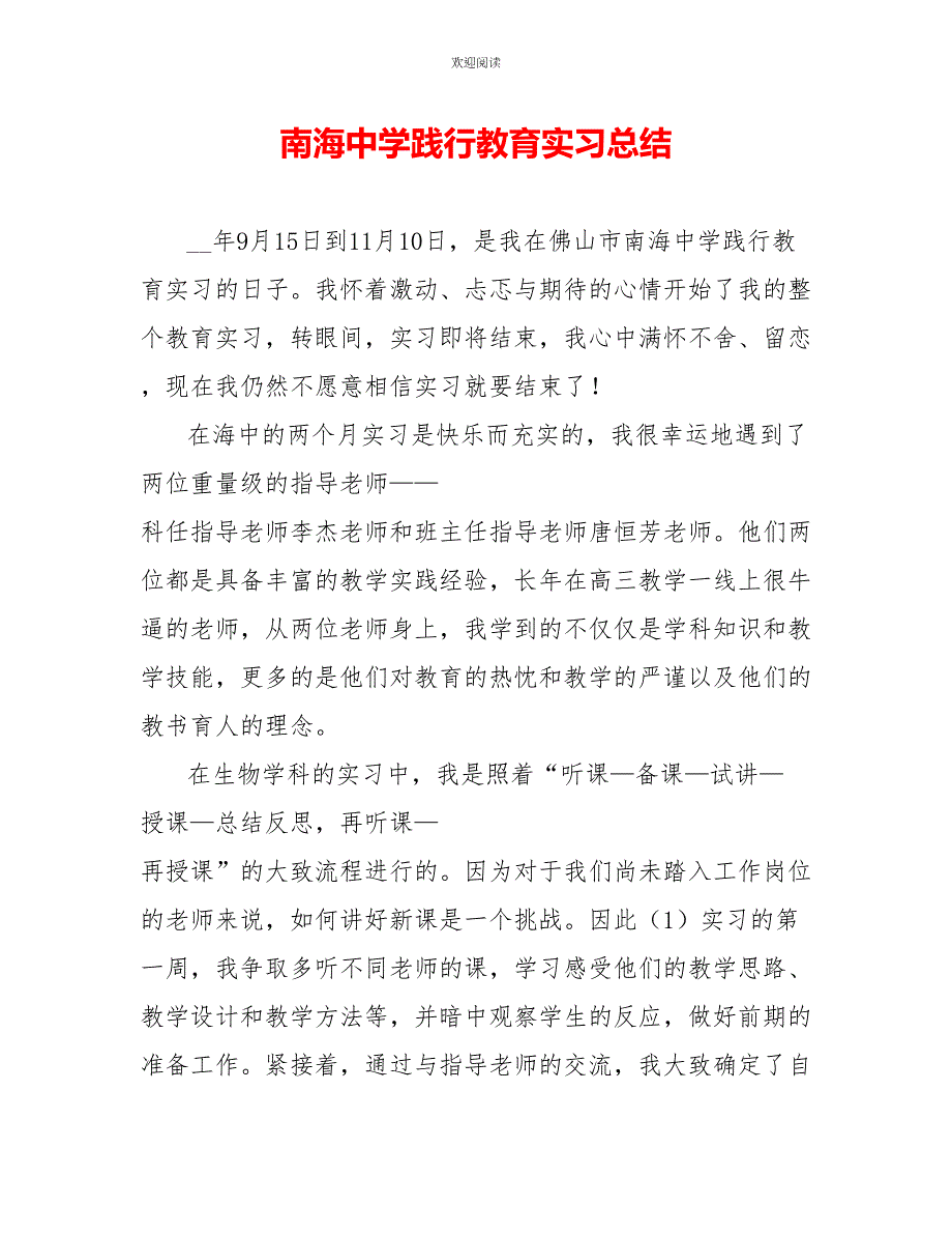 南海中学践行教育实习总结_第1页