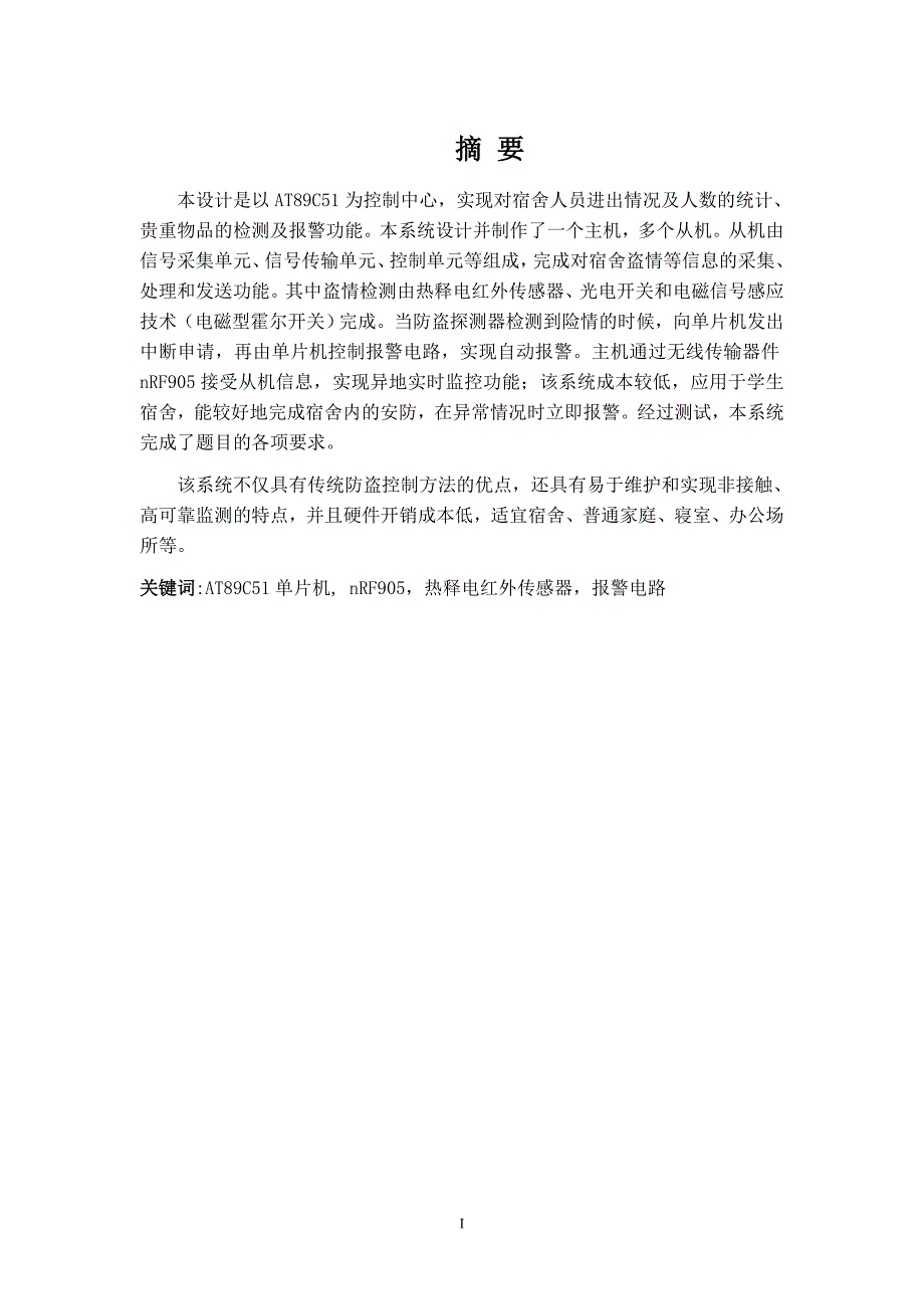 基于单片机的学生宿舍防盗报警系统设计本科论文_第1页