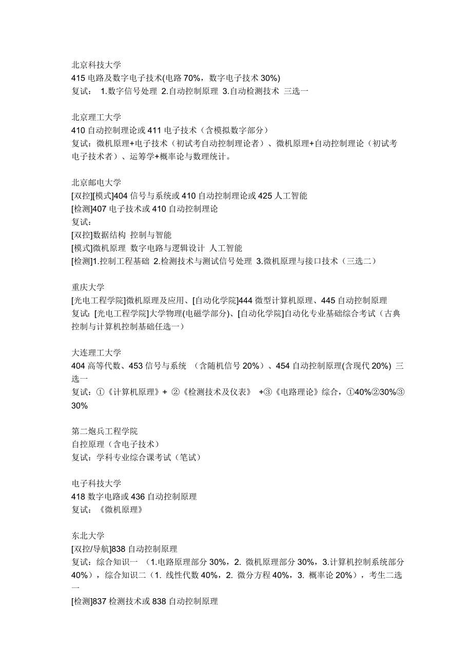 电气工程专业考研专业课初试科目及复试内容汇总.doc_第2页