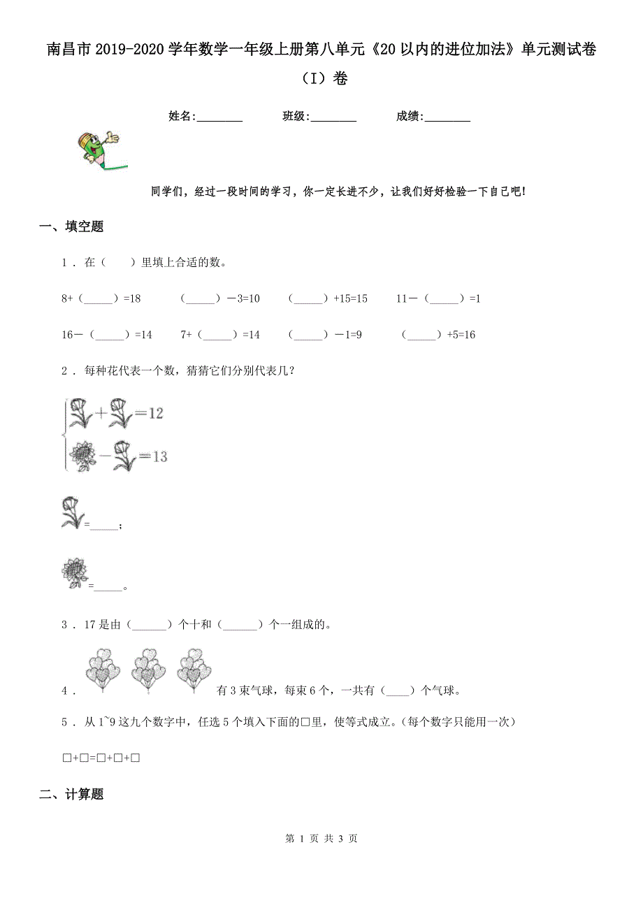 南昌市2019-2020学年数学一年级上册第八单元《20以内的进位加法》单元测试卷（I）卷_第1页