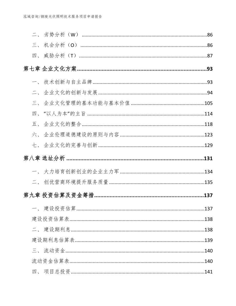 铜陵光伏照明技术服务项目申请报告_第3页