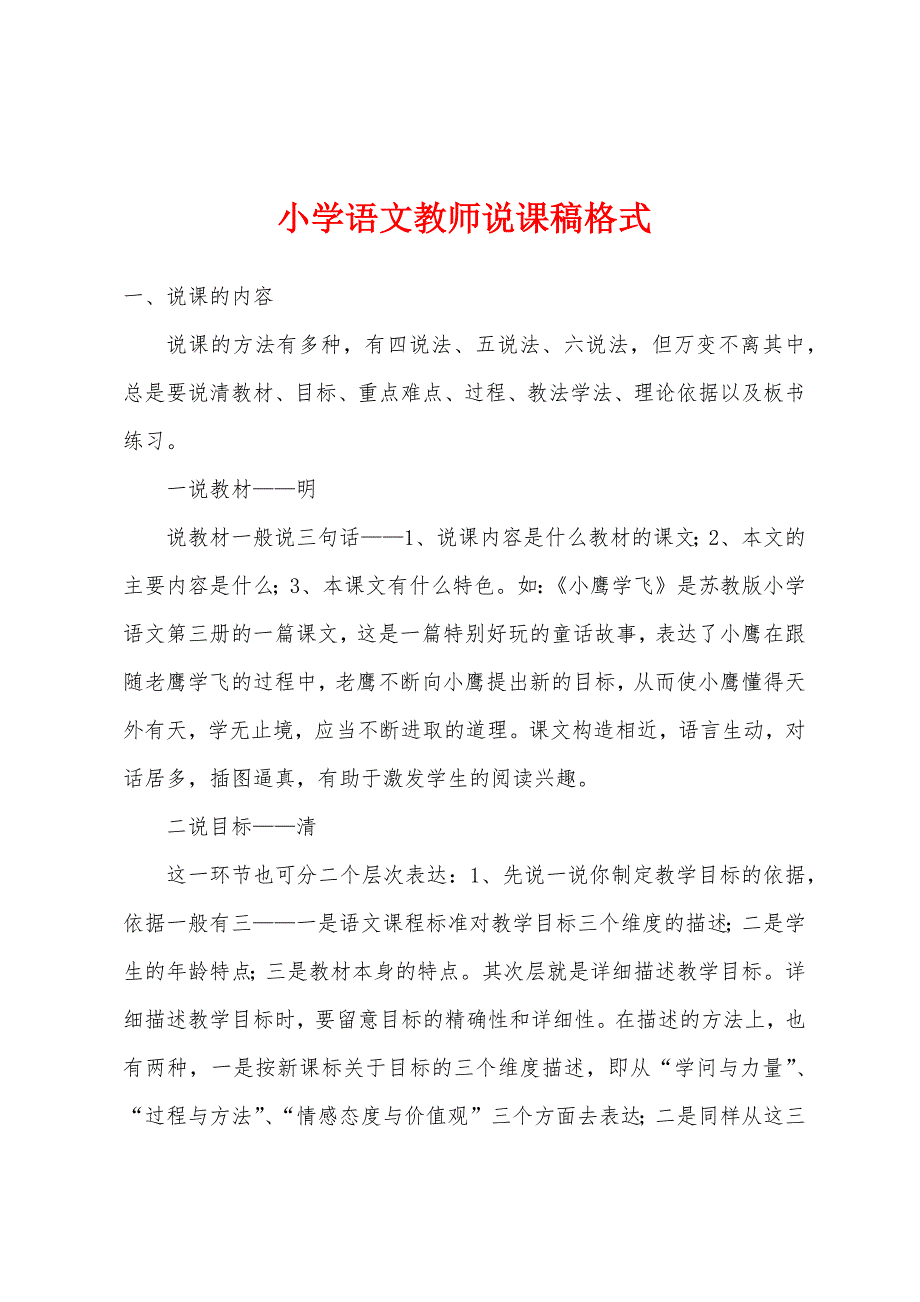 小学语文教师说课稿格式.docx_第1页