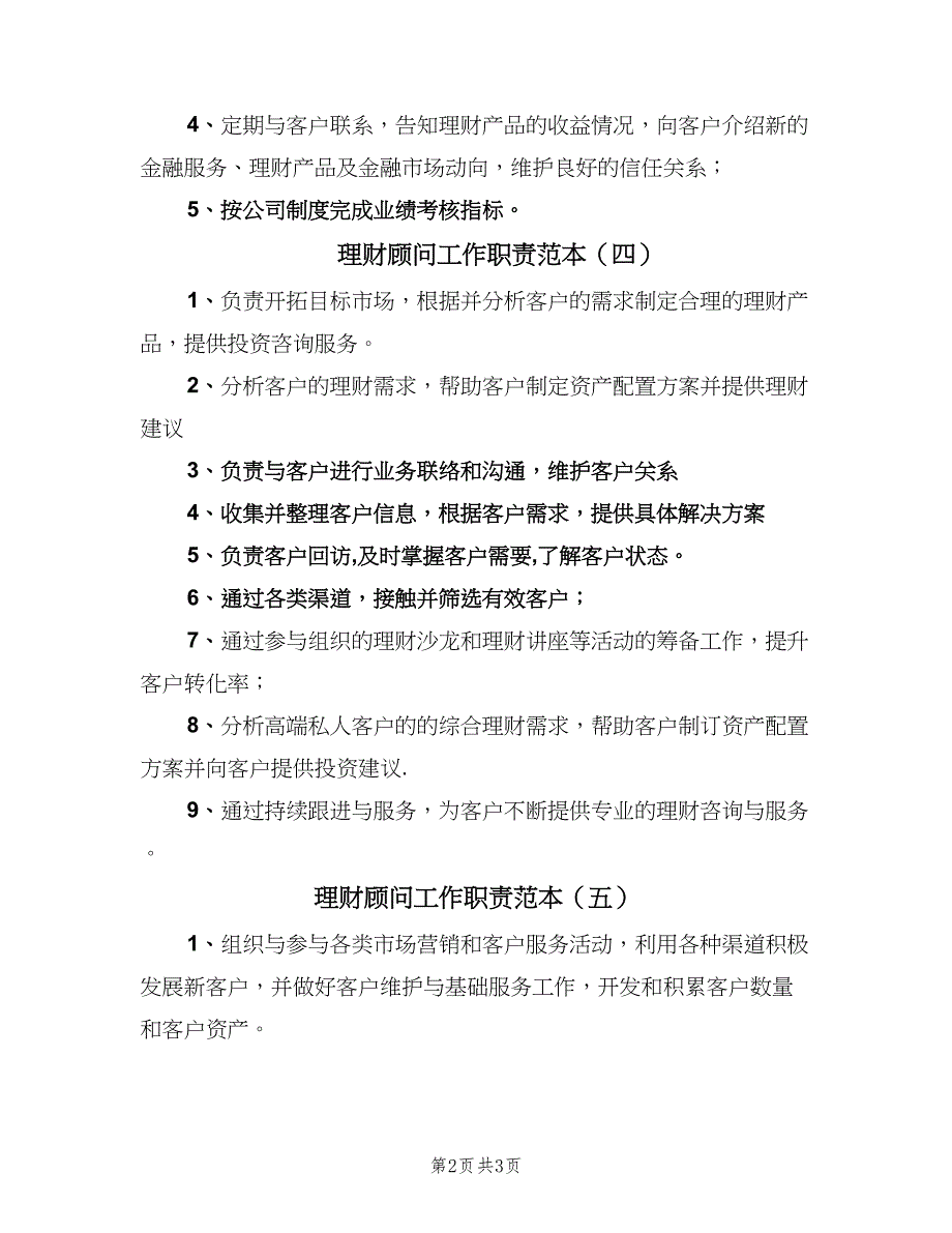 理财顾问工作职责范本（五篇）_第2页