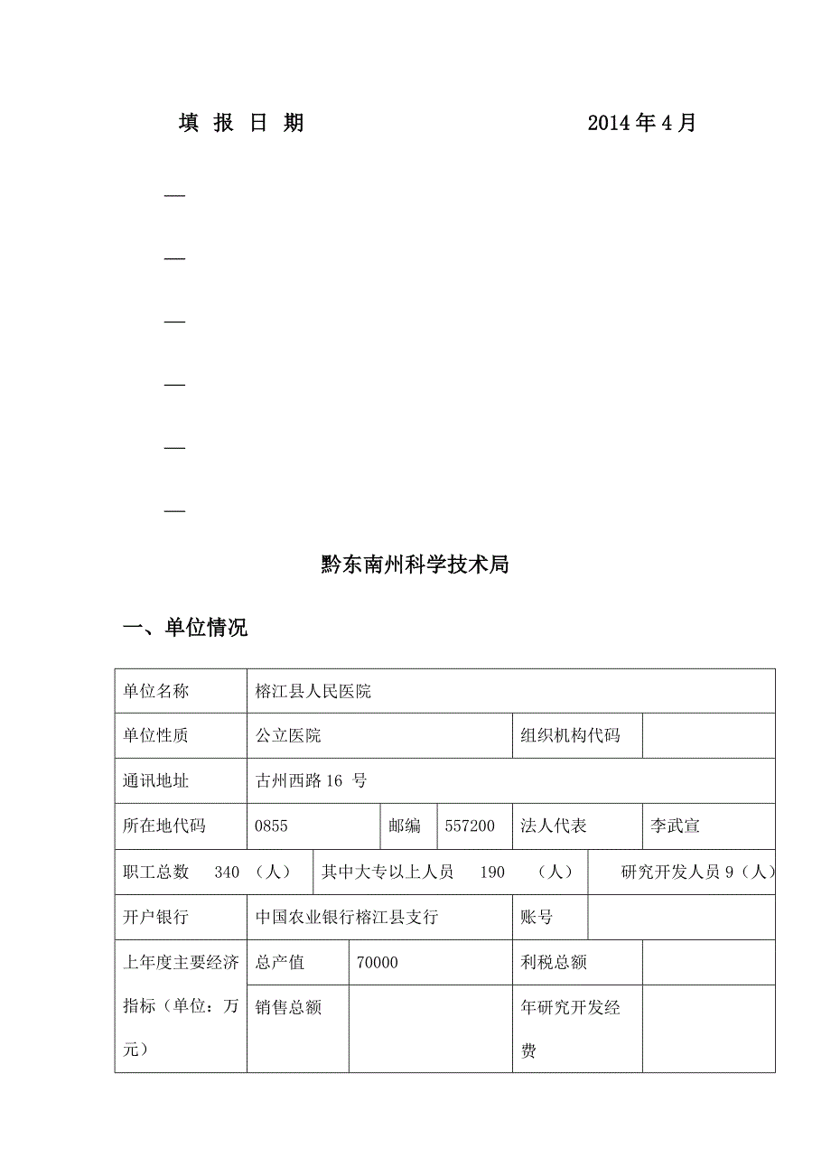 黔东南州自然科学项目申请书.doc_第2页