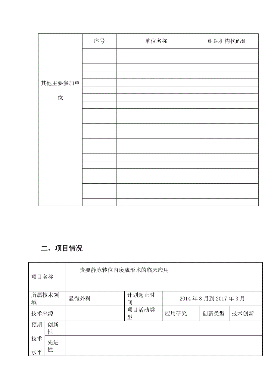 黔东南州自然科学项目申请书.doc_第3页