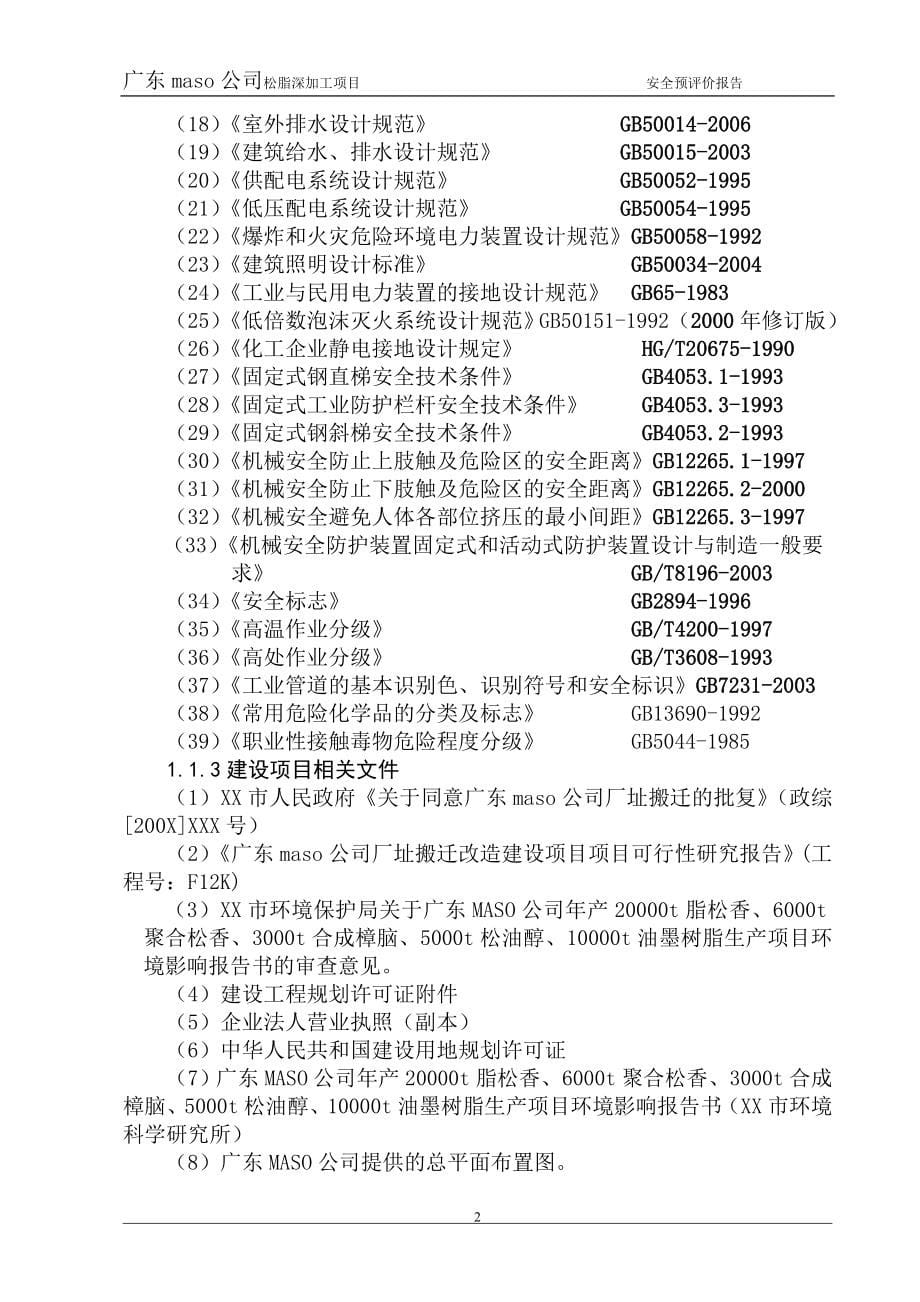 松脂深加工项目安全预评价报告_第5页