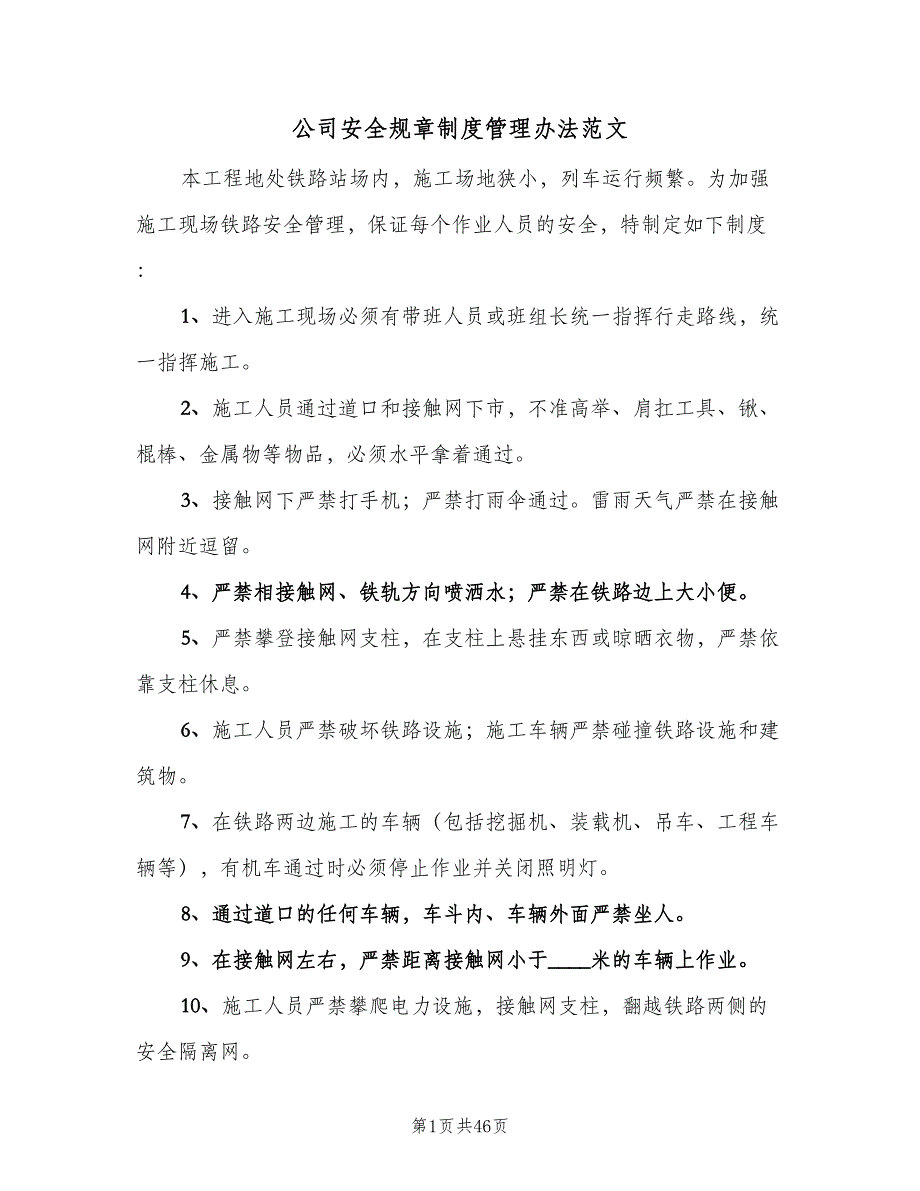 公司安全规章制度管理办法范文（6篇）_第1页