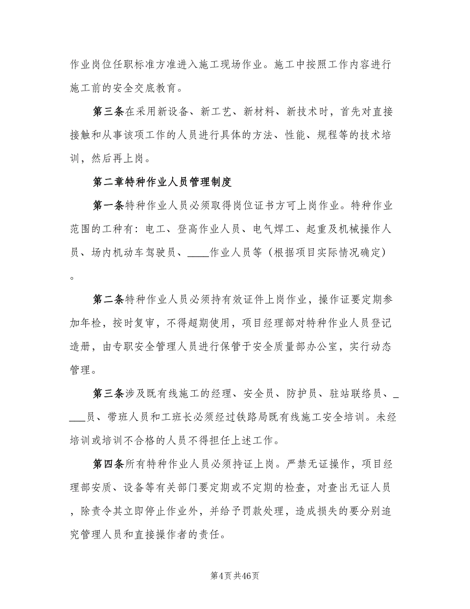 公司安全规章制度管理办法范文（6篇）_第4页