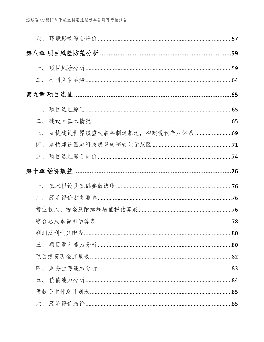 德阳关于成立精密注塑模具公司可行性报告【参考范文】_第4页